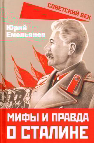 Мифы и  правда о Сталине