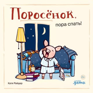 Поросёнок,  пора спать!