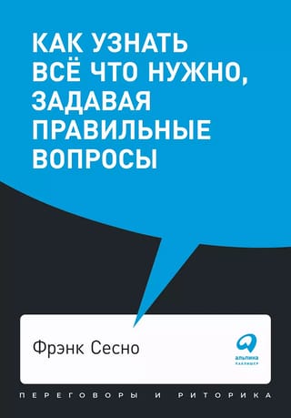 Как узнать  все что нужно, задавая правильные вопросы