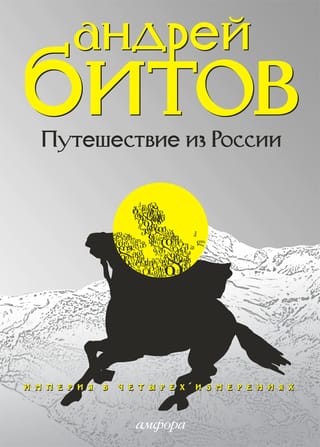 Империя в  четырех измерениях. Измерение III. Путешествие из России
