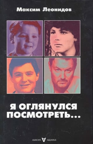 Я  оглянулся посмотреть...