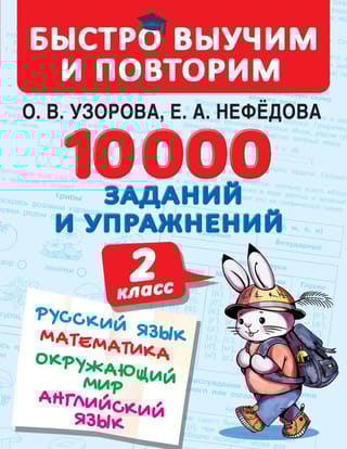 10000 заданий и  упражнений. 2 класс. Русский язык, математика, окружающий мир, английский  язык