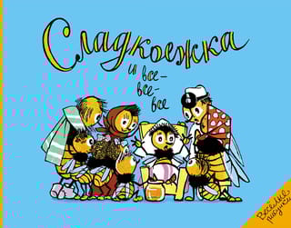 Сладкоежка  и все-все-все. По страницам детского юмористического журнала