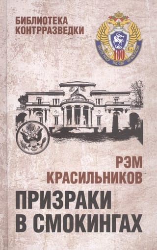 Призраки в  смокингах