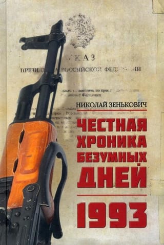 Честная  хроника безумных дней. 1993