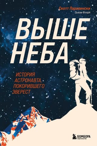Выше неба. История  астронавта, покорившего Эверест