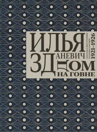Дом на  говне. Доклады и выступления в Париже и Берлине. 1921-1926