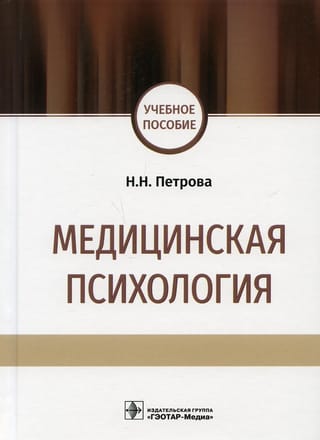 Медицинская  психология