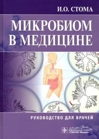 Микробиом в  медицине. Руководство для врачей