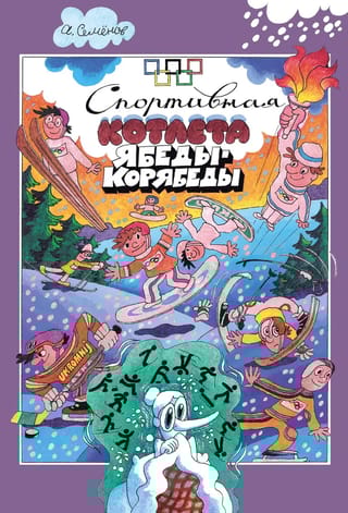 Спортивная  котлета Ябеды-Корябеды