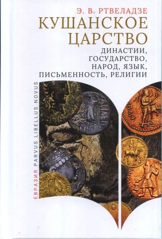 Кушанское  царство: династии, государство, народ, язык, письменность, религии