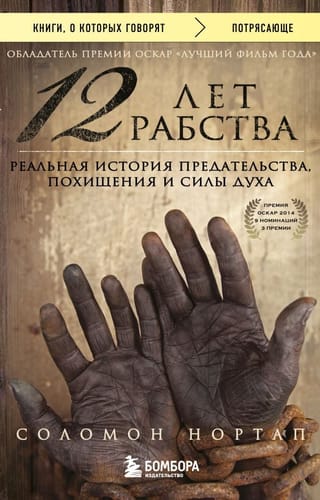 12 лет рабства.  Реальная история предательства, похищения и силы духа