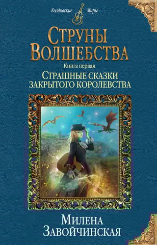 Струны  волшебства. Книга первая. Страшные сказки закрытого королевства