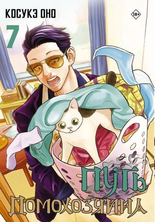 Путь домохозяина. Том  7