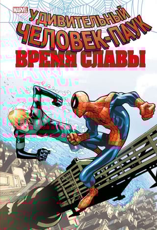 Человек-паук. Время  славы. Том 4