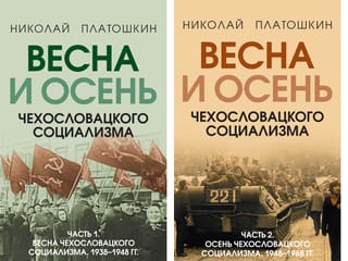 Весна и  осень чехословацкого социализма. В 2 томах