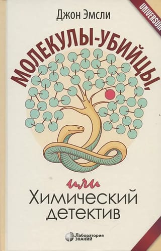 Молекулы-убийцы,  или Химический детектив