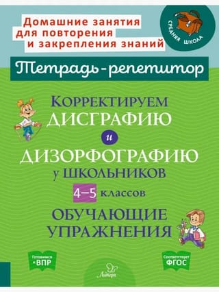 Корректируем  дисграфию и дизорфографию у школьников. 4-5 классов. Обучающие упражнения