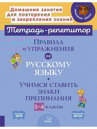 Правила и  упражнения по русскому языку. Учимся ставить знаки препинания. 3-4 классы