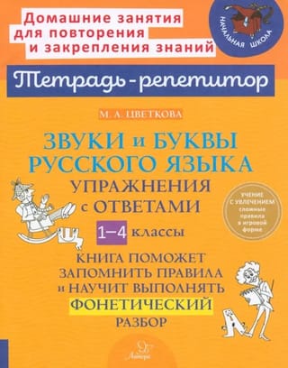 Звуки и буквы  русского языка. Упражнения с ответами. 1-4 классы