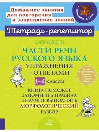 Части речи русского  языка. Упражнения с ответами. 1-4 классы