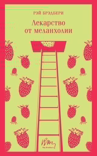 Лекарство от  меланхолии