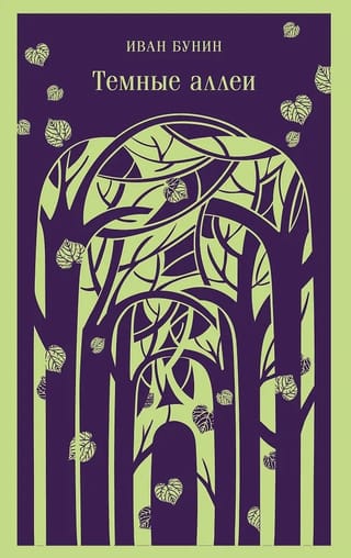 Темные аллеи