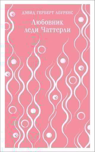 Любовник леди  Чаттерли