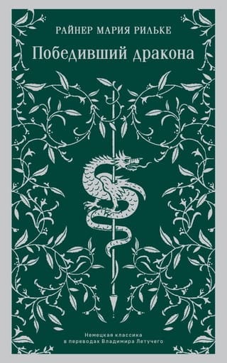 Победивший дракона