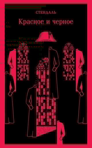 Красное и черное