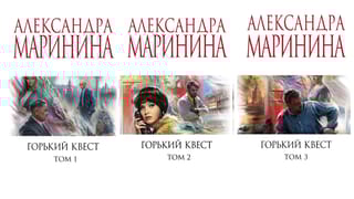 Горький квест. В 3 томах
