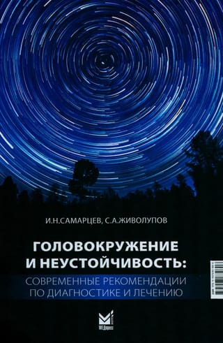 Головокружение  и неустойчивость: современные рекомендации по диагностике и лечению