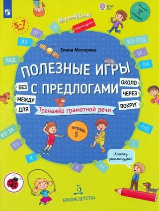 Полезные  игры с предлогами ДЛЯ, БЕЗ, ОКОЛО, ВОКРУГ, ЧЕРЕЗ, МЕЖДУ. Тренажер грамотной  речи. Тетрадь 5