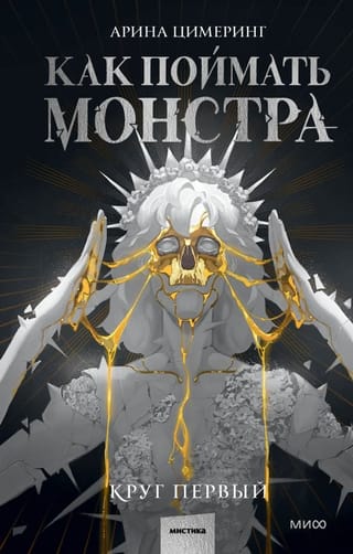 Как поймать монстра.  Круг первый