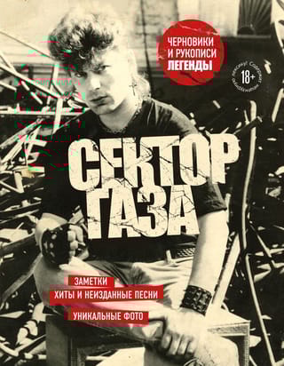 Сектор Газа.  Черновики и рукописи легенды. Заметки, хиты и неизданные песни, уникальные  фото