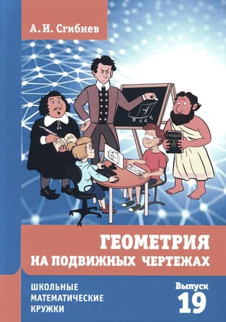 Геометрия на подвижных чертежах