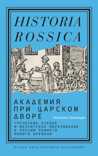 Академия  при царском дворе: греческие ученые и иезуитское образование в России раннего  Нового времени