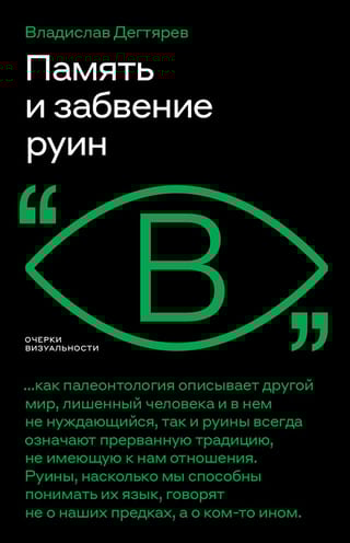 Память и забвение руин