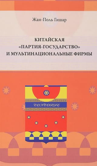 Китайская  «партия-государство» и мультинациональные фирмы