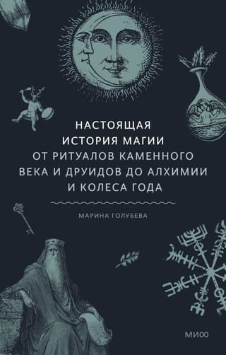 Настоящая история  магии. От ритуалов каменного века и друидов до алхимии и Колеса года