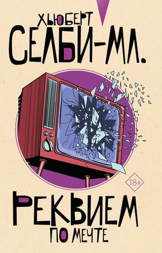 Реквием по  мечте