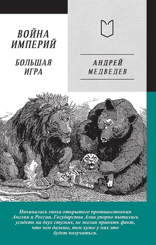 Impēriju karš. Otrā grāmata. Lielā spēle