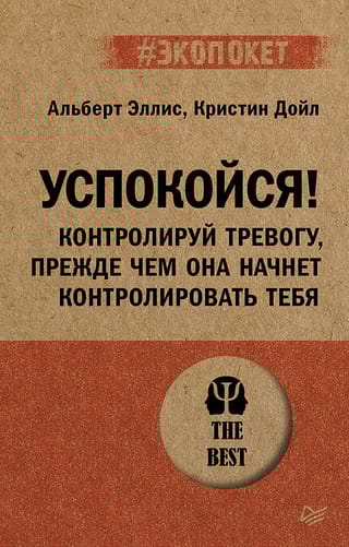 Успокойся!  Контролируй тревогу, прежде чем она начнет контролировать тебя