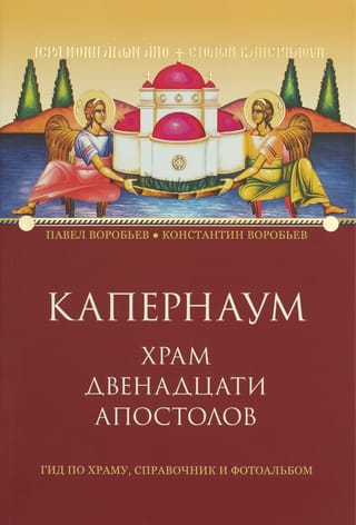 Капернаум.  Храм Двенадцати Апостолов