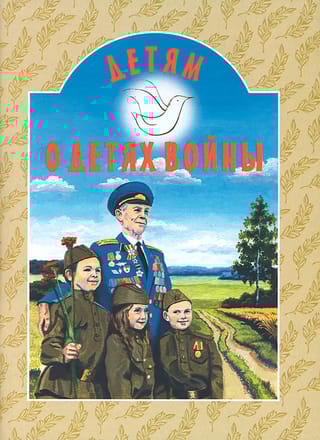 Детям о детях войны