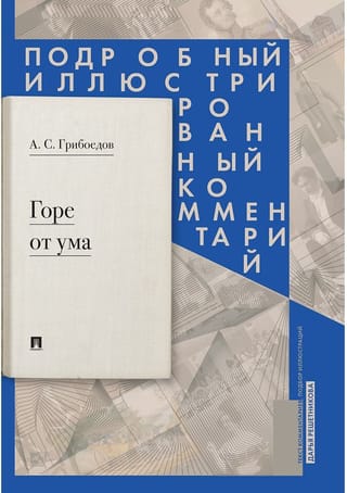Горе от ума. Подробный иллюстрированный комментарий
