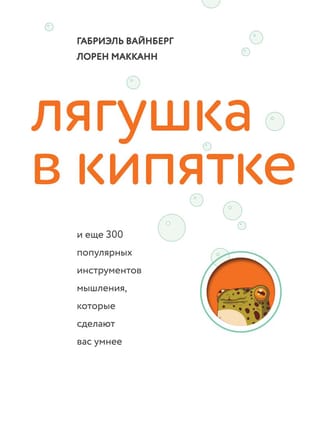 Лягушка в кипятке и  еще 300 популярных инструментов мышления, которые сделают вас умнее