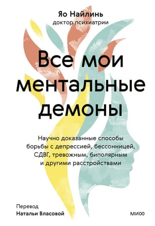 Все мои ментальные  демоны. Научно доказанные способы борьбы с депрессией, бессонницей, СДВГ,  тревожным, биполярным и другими расстройствами