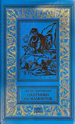 Охотники на  мамонтов. Поселок на озере. Тайна жены Суама