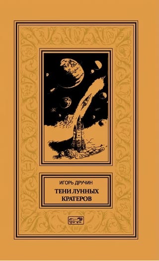 Тени  лунных кратеров